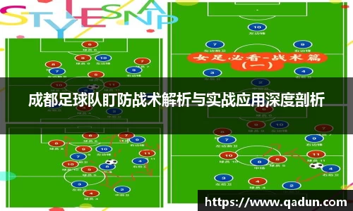 成都足球队盯防战术解析与实战应用深度剖析