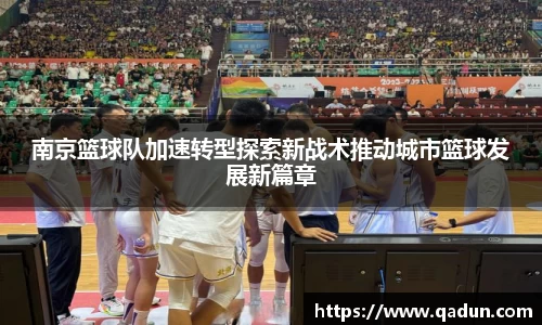 南京篮球队加速转型探索新战术推动城市篮球发展新篇章