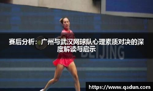 赛后分析：广州与武汉网球队心理素质对决的深度解读与启示