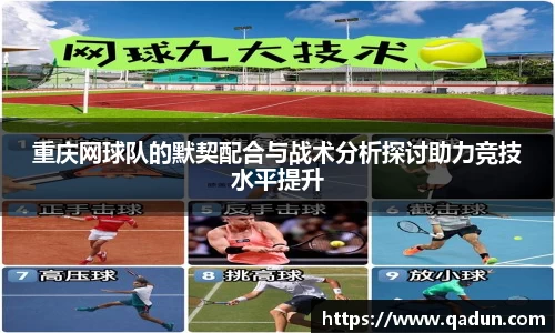 重庆网球队的默契配合与战术分析探讨助力竞技水平提升