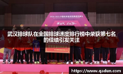 武汉排球队在全国排球速度排行榜中荣获第七名的佳绩引发关注
