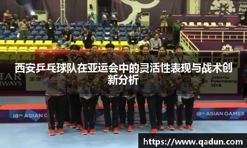 西安乒乓球队在亚运会中的灵活性表现与战术创新分析