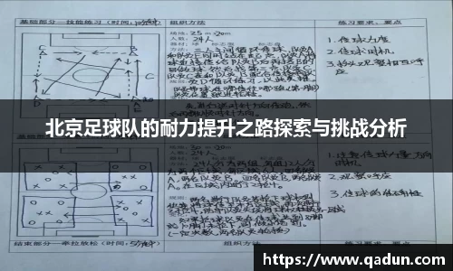 北京足球队的耐力提升之路探索与挑战分析