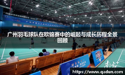 广州羽毛球队在欧锦赛中的崛起与成长历程全景回顾