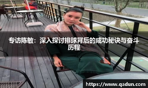 专访陈敏：深入探讨排球背后的成功秘诀与奋斗历程