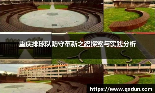 重庆排球队防守革新之路探索与实践分析