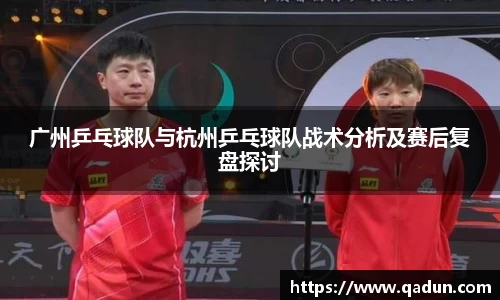 广州乒乓球队与杭州乒乓球队战术分析及赛后复盘探讨