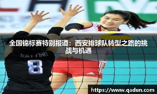 全国锦标赛特别报道：西安排球队转型之路的挑战与机遇
