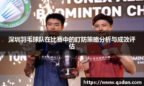 深圳羽毛球队在比赛中的盯防策略分析与成效评估