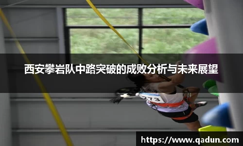 西安攀岩队中路突破的成败分析与未来展望