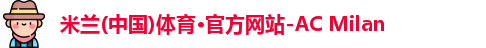 ac米兰官网